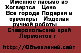 Именное письмо из Хогвартса › Цена ­ 500 - Все города Подарки и сувениры » Изделия ручной работы   . Ставропольский край,Лермонтов г.